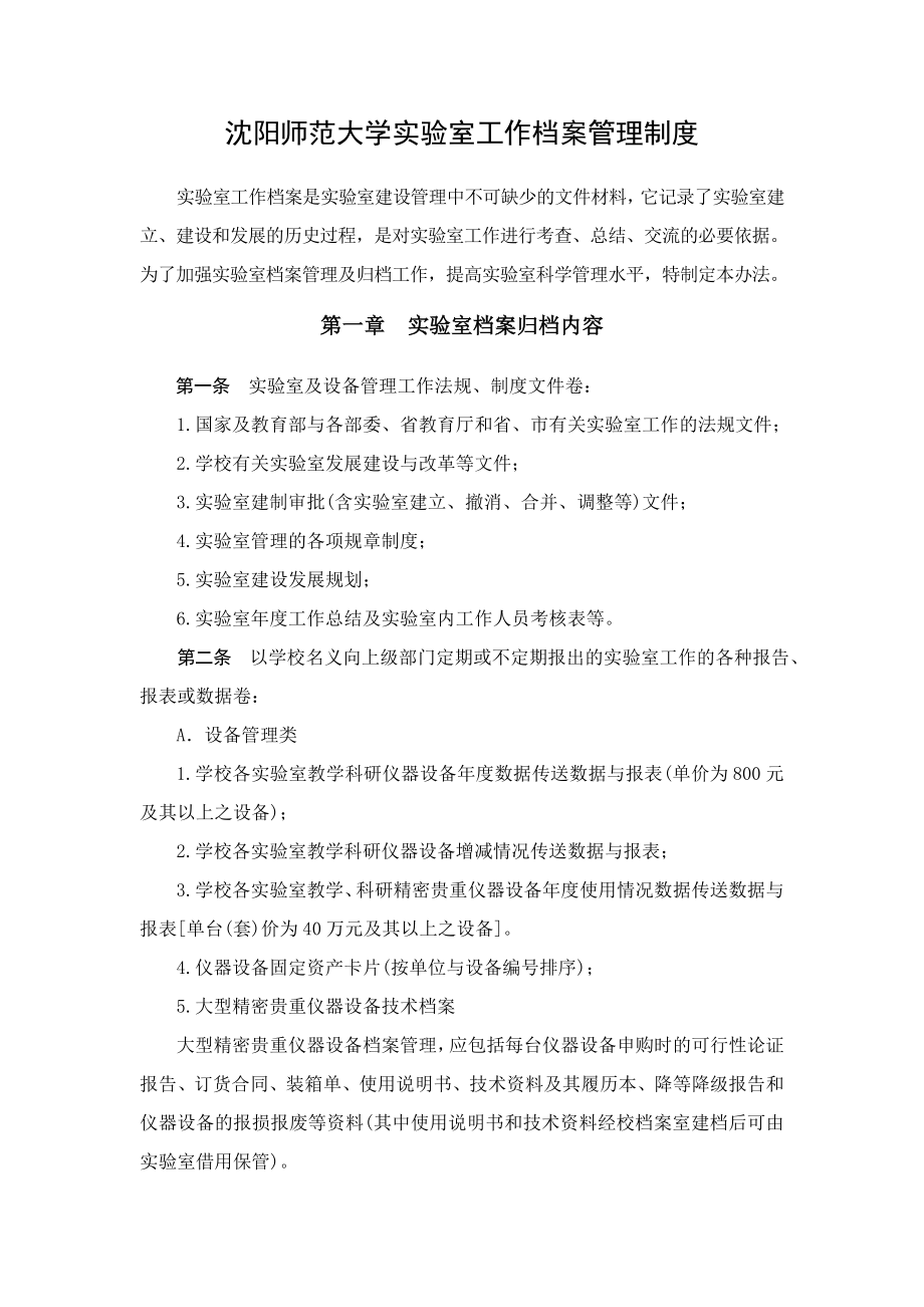 沈阳师范大学实验室工作档案管理制度.doc_第1页