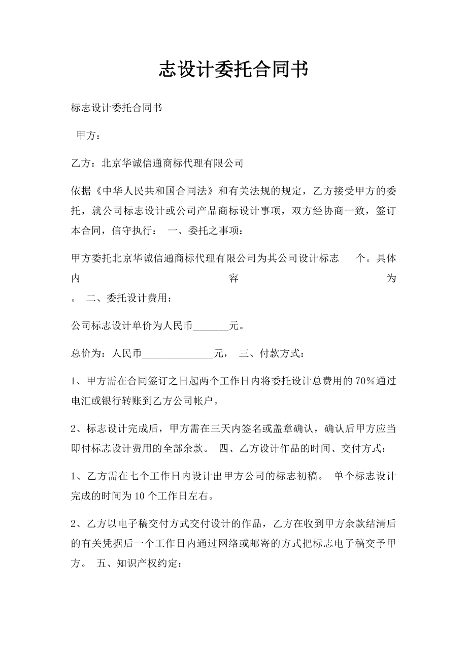 志设计委托合同书.docx_第1页