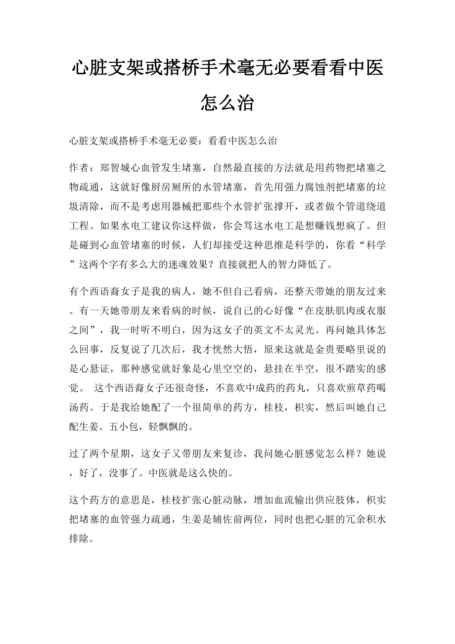 心脏支架或搭桥手术毫无必要看看中医怎么治.docx_第1页