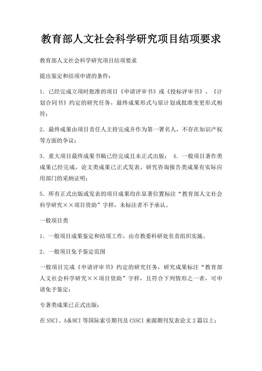 教育部人文社会科学研究项目结项要求.docx_第1页