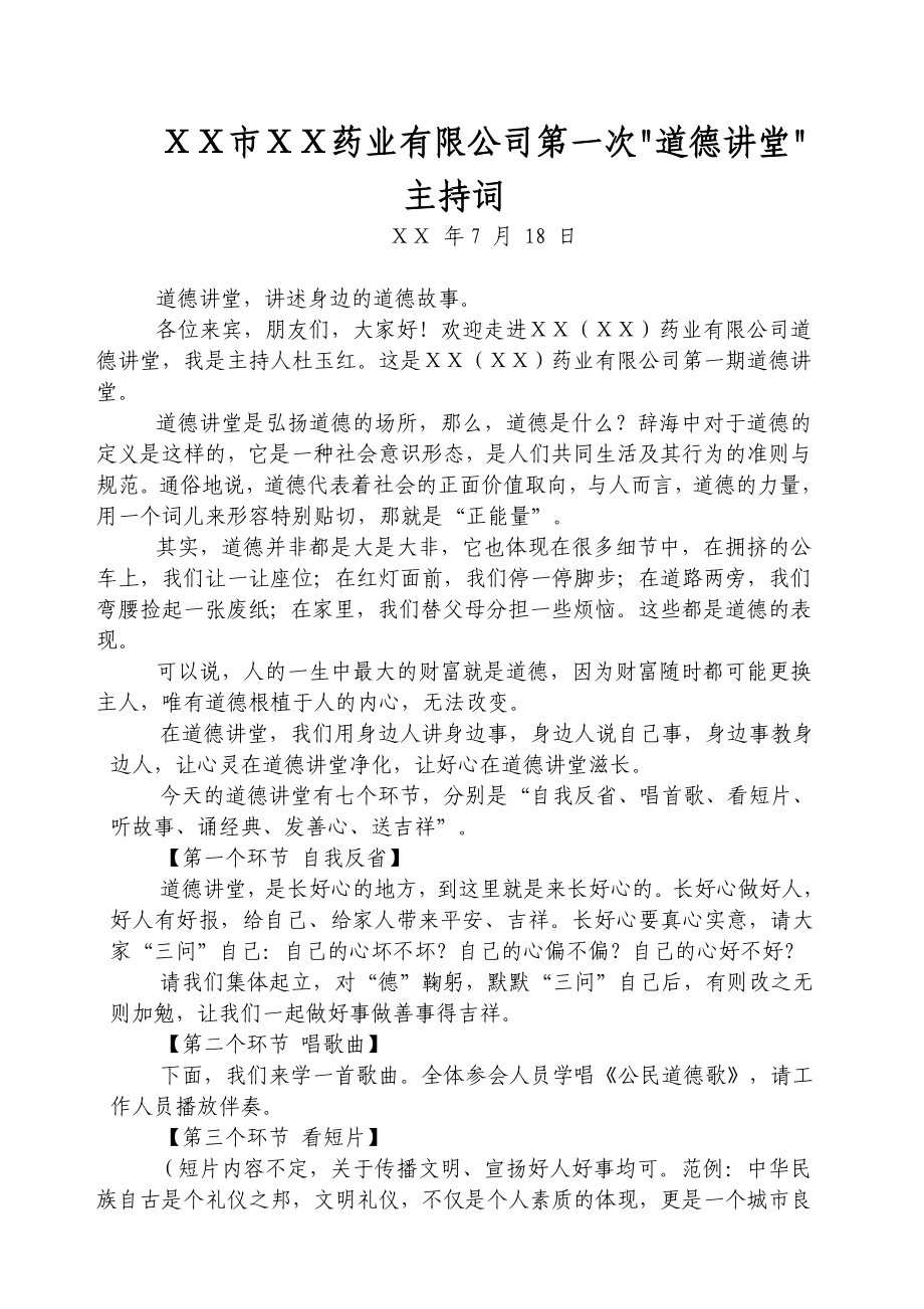 药业有限公司第一次道德讲堂主持词.doc_第1页