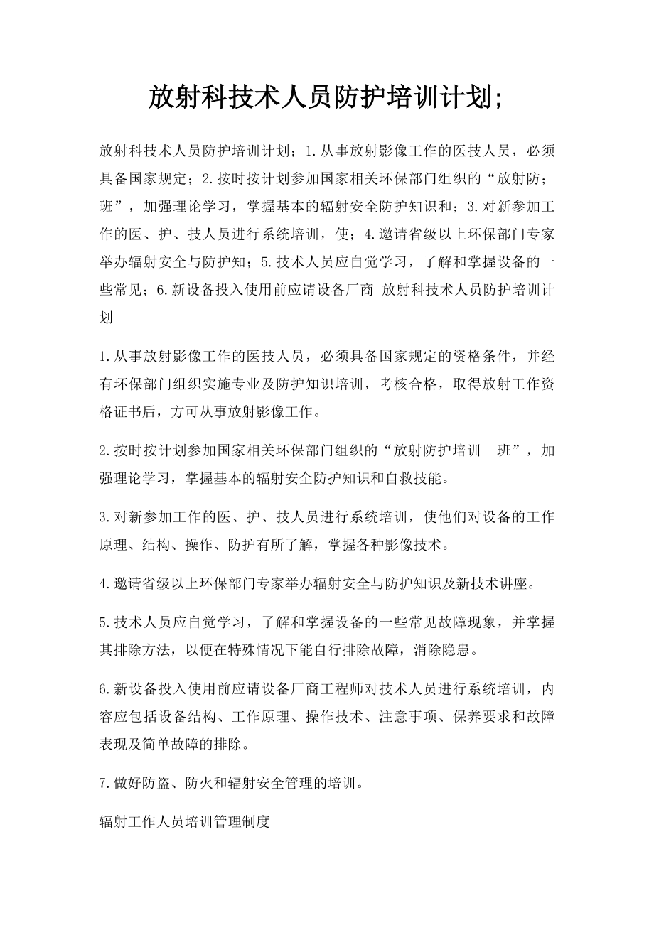 放射科技术人员防护培训计划;.docx_第1页