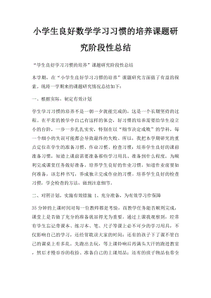 小学生良好数学学习习惯的培养课题研究阶段性总结.docx