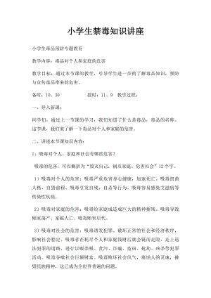 小学生禁毒知识讲座.docx