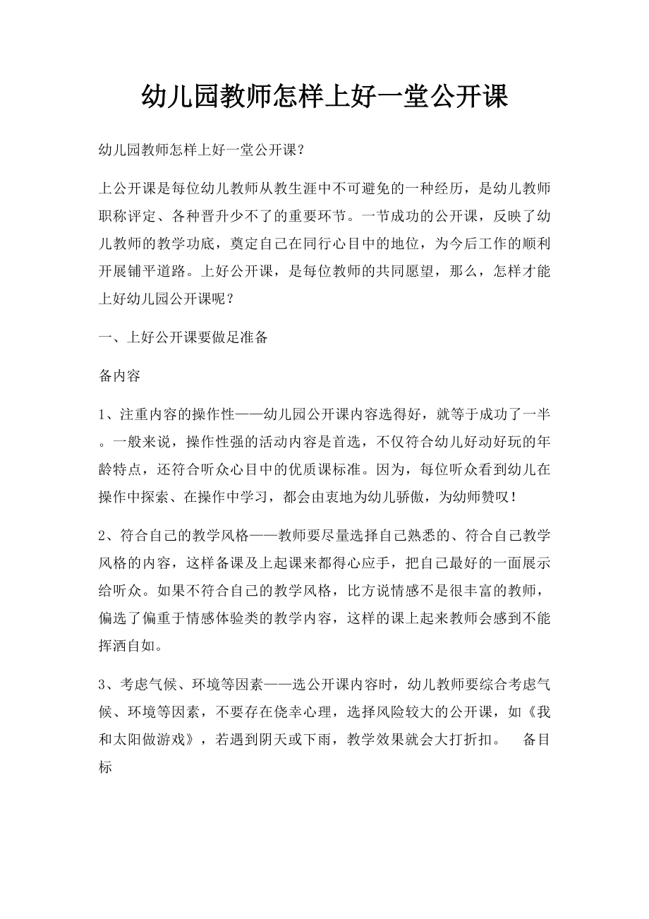 幼儿园教师怎样上好一堂公开课.docx_第1页