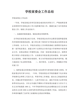 学校家委会工作总结.docx