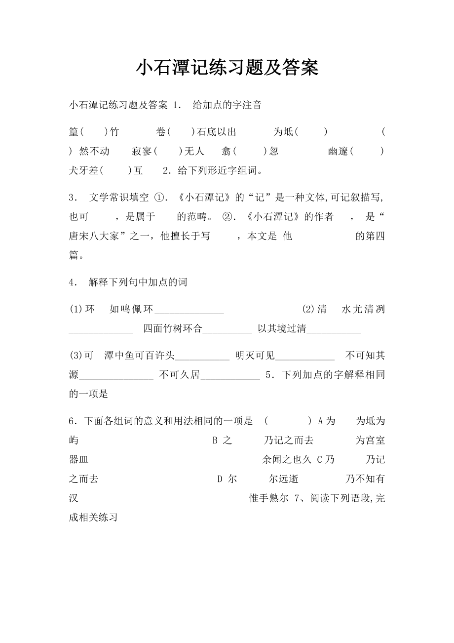 小石潭记练习题及答案.docx_第1页