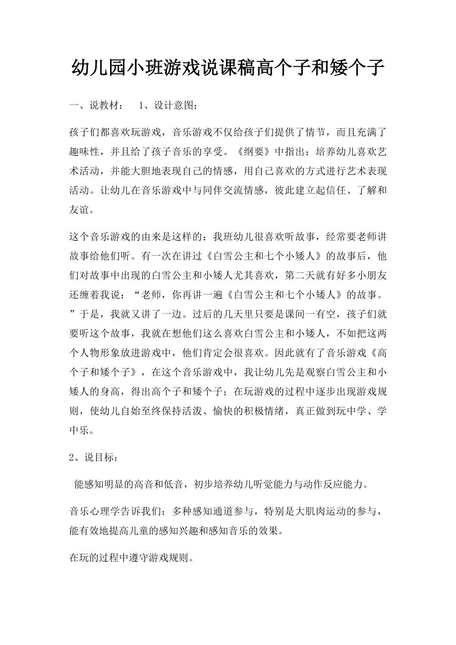 幼儿园小班游戏说课稿高个子和矮个子.docx_第1页