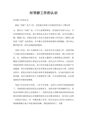 对导游工作的认识(1).docx