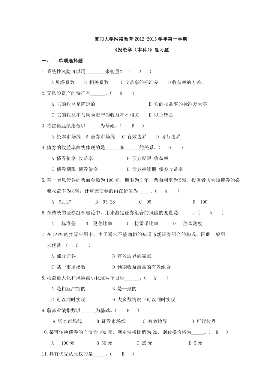 1.厦门大学《投资学》复习题答案.doc_第1页