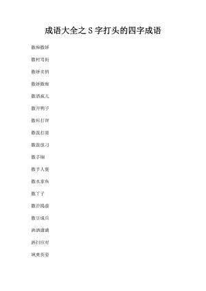 成语大全之S字打头的四字成语.docx