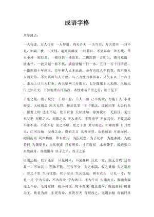 成语字格.docx