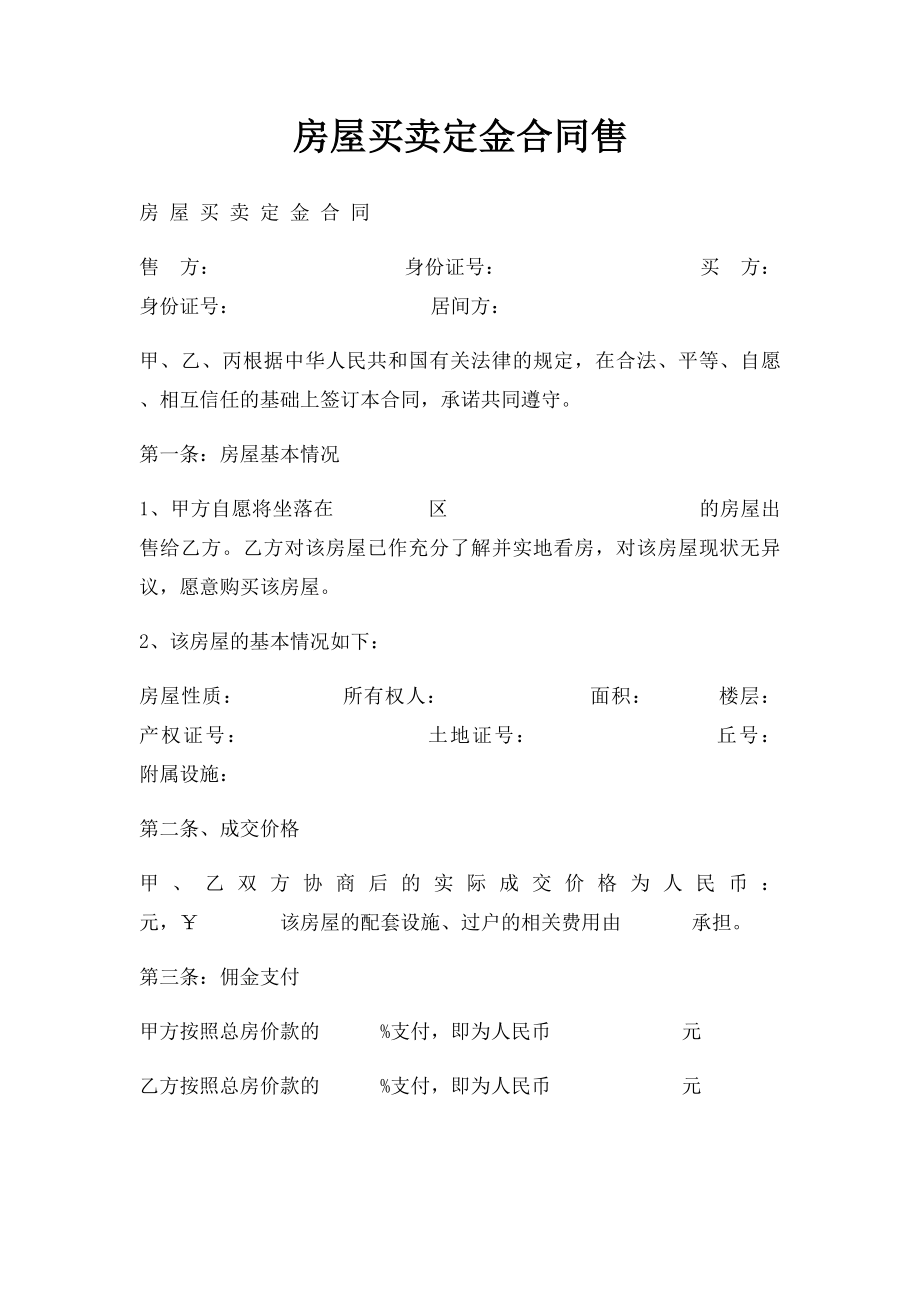 房屋买卖定金合同售.docx_第1页