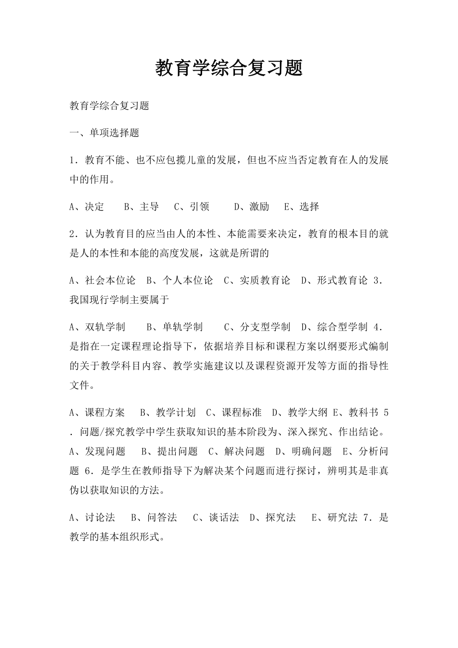 教育学综合复习题.docx_第1页