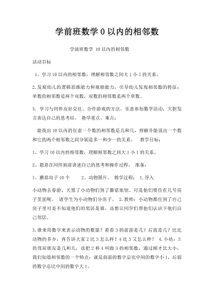 学前班数学0以内的相邻数.docx