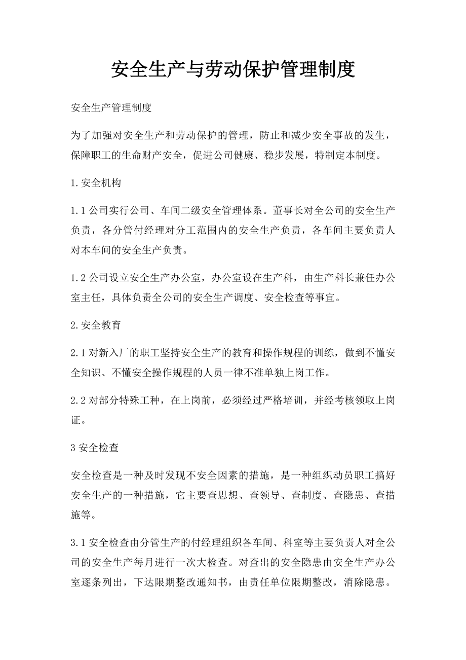 安全生产与劳动保护管理制度.docx_第1页