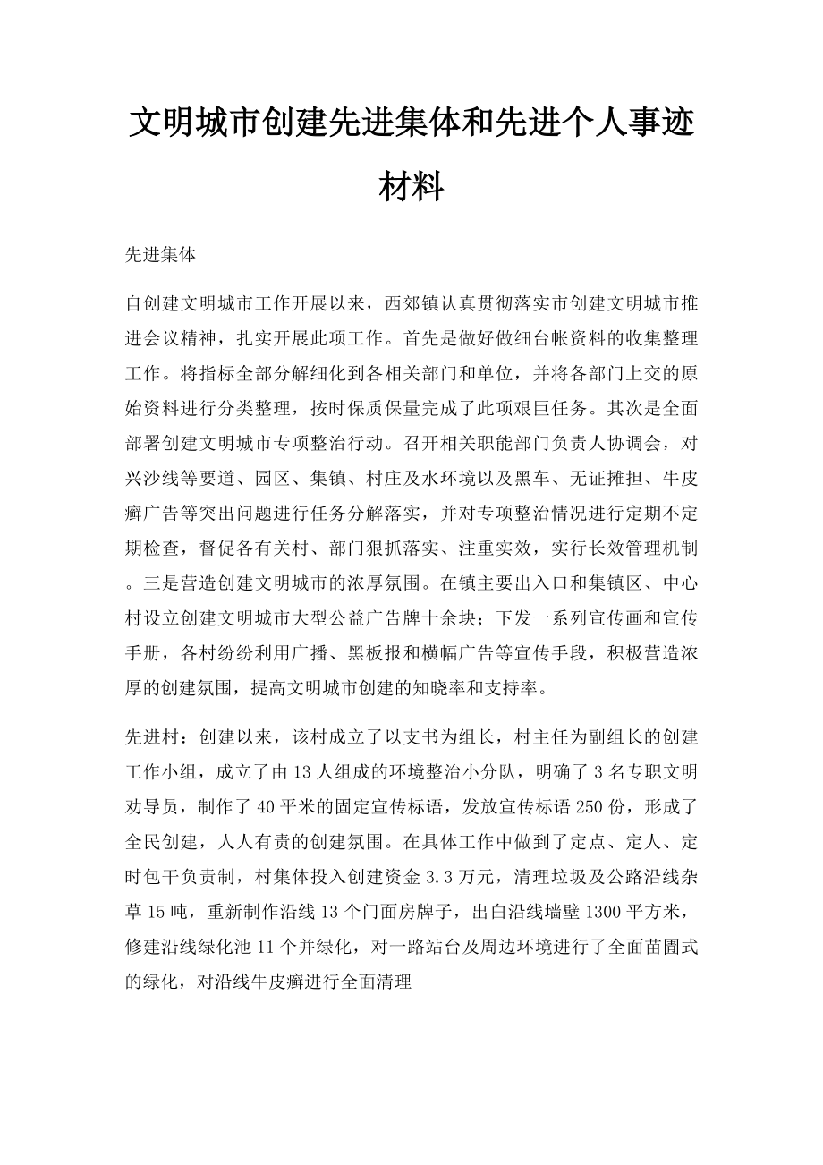 文明城市创建先进集体和先进个人事迹材料.docx_第1页