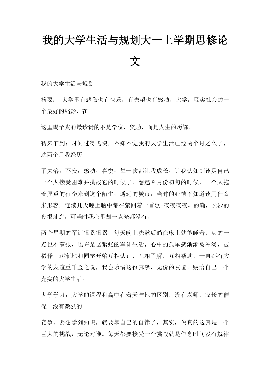 我的大学生活与规划大一上学期思修论文.docx_第1页