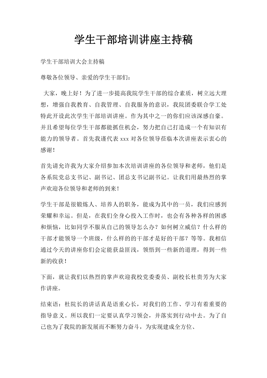 学生干部培训讲座主持稿.docx_第1页