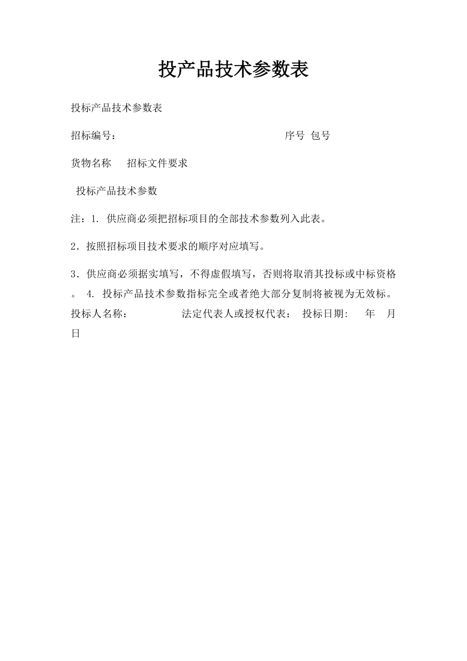 投产品技术参数表.docx_第1页