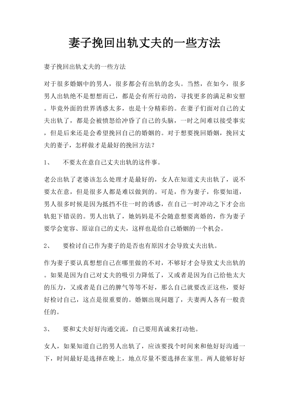 妻子挽回出轨丈夫的一些方法.docx_第1页