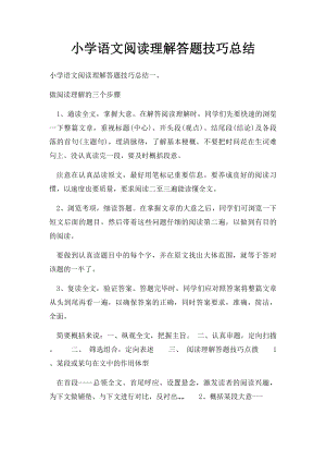 小学语文阅读理解答题技巧总结.docx