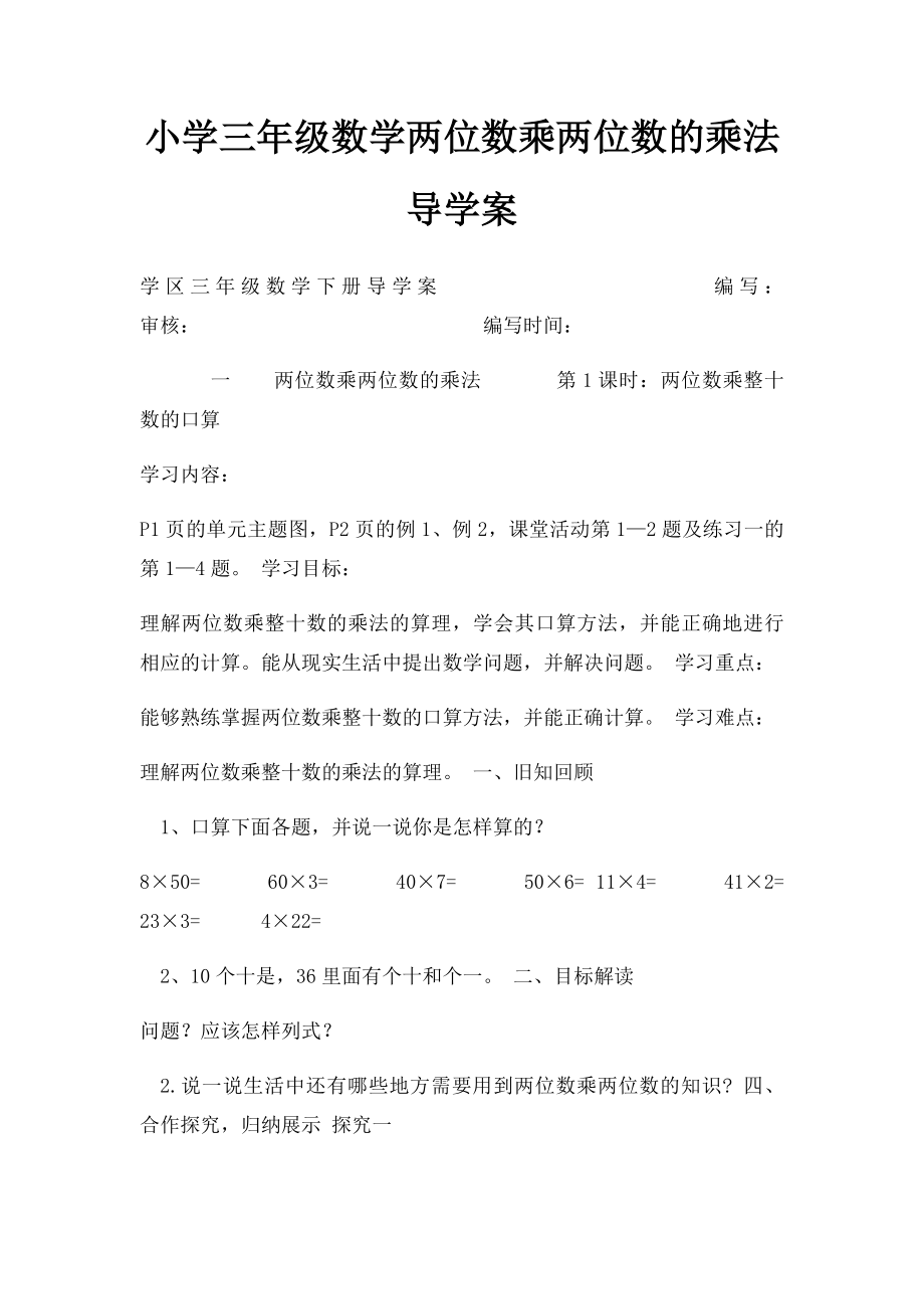 小学三年级数学两位数乘两位数的乘法导学案.docx_第1页