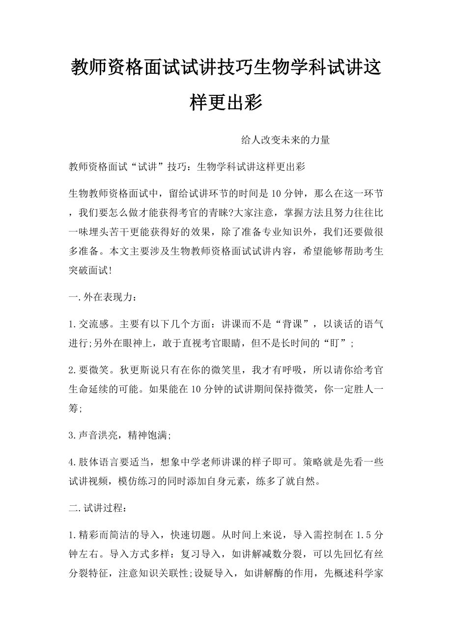 教师资格面试试讲技巧生物学科试讲这样更出彩.docx_第1页