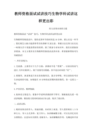 教师资格面试试讲技巧生物学科试讲这样更出彩.docx