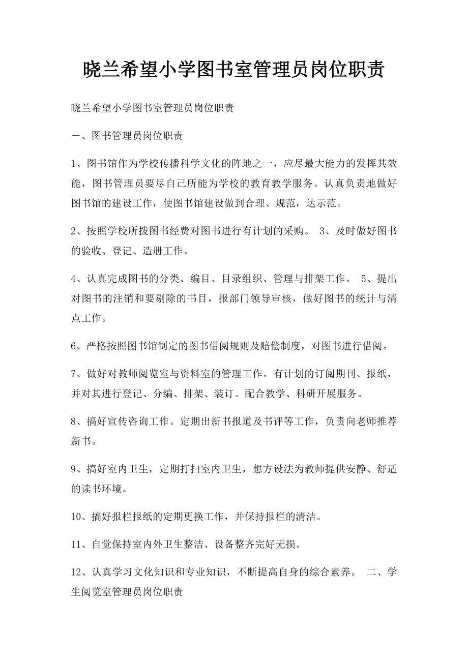 晓兰希望小学图书室管理员岗位职责.docx_第1页