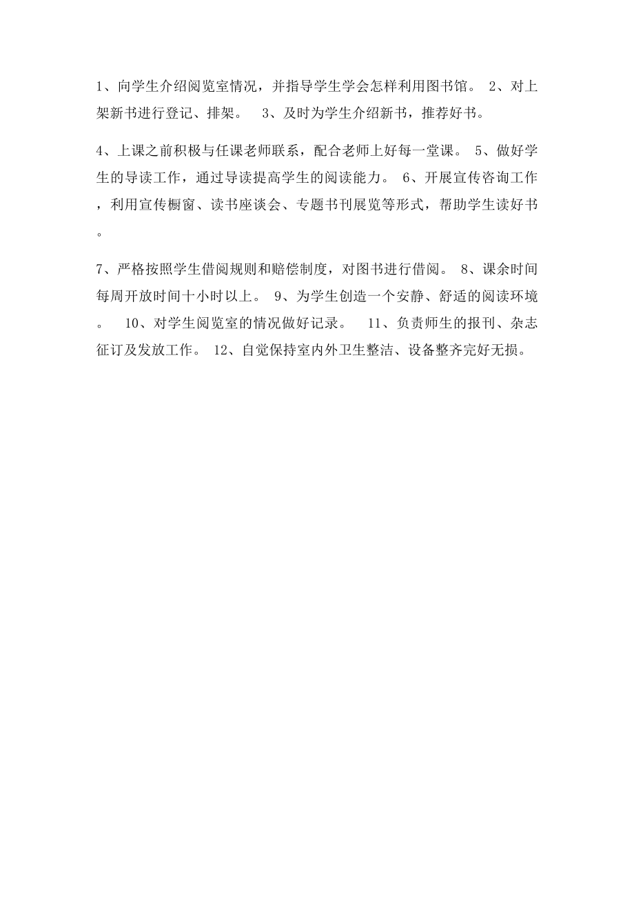 晓兰希望小学图书室管理员岗位职责.docx_第2页