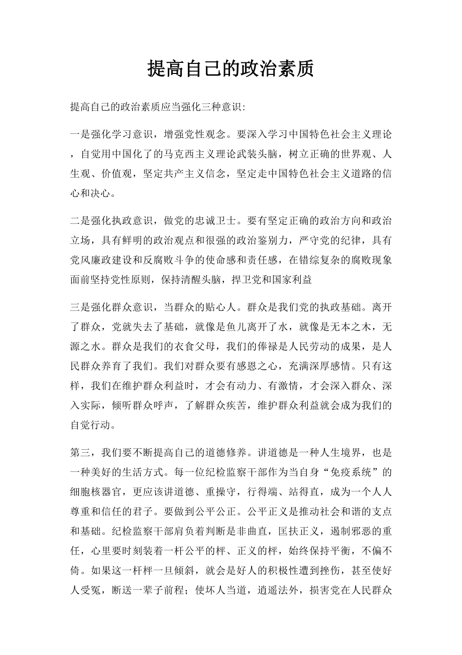 提高自己的政治素质.docx_第1页