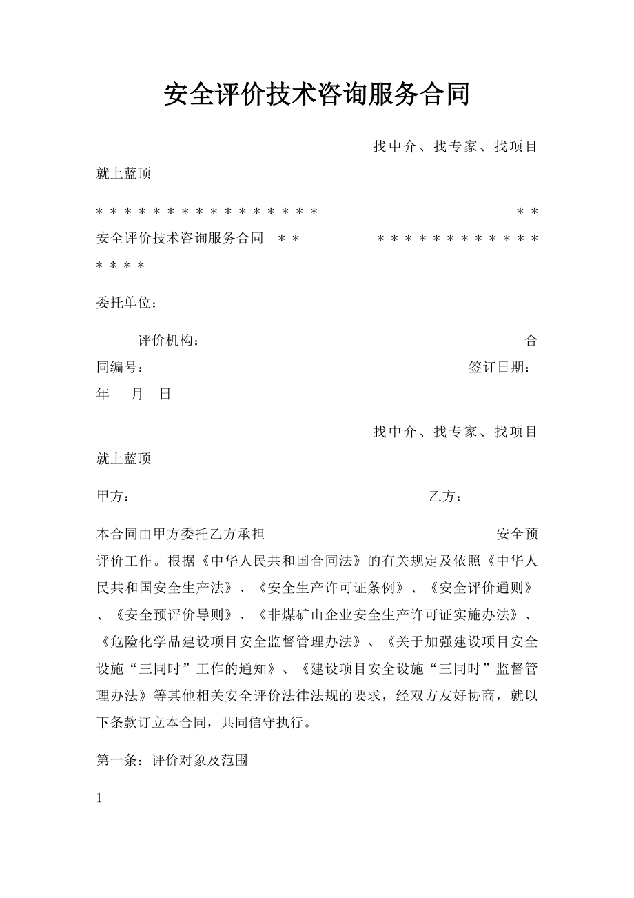 安全评价技术咨询服务合同.docx_第1页