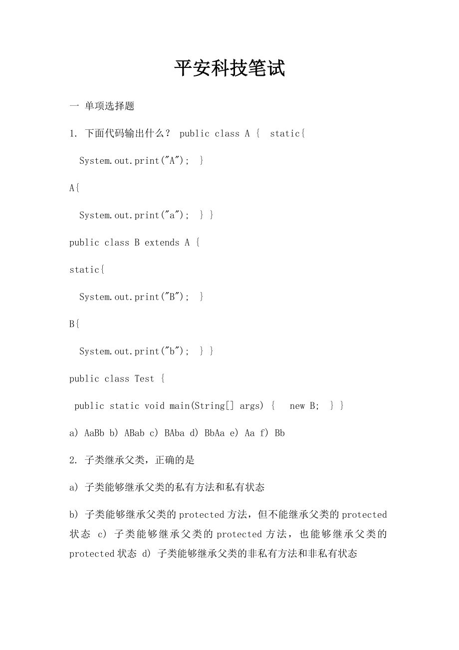 平安科技笔试.docx_第1页
