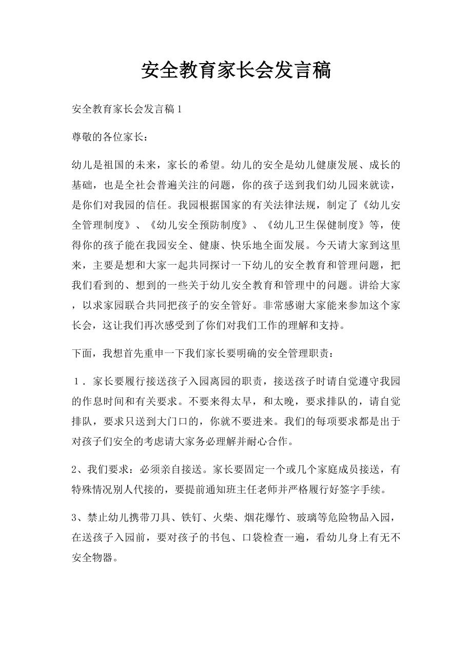 安全教育家长会发言稿.docx_第1页