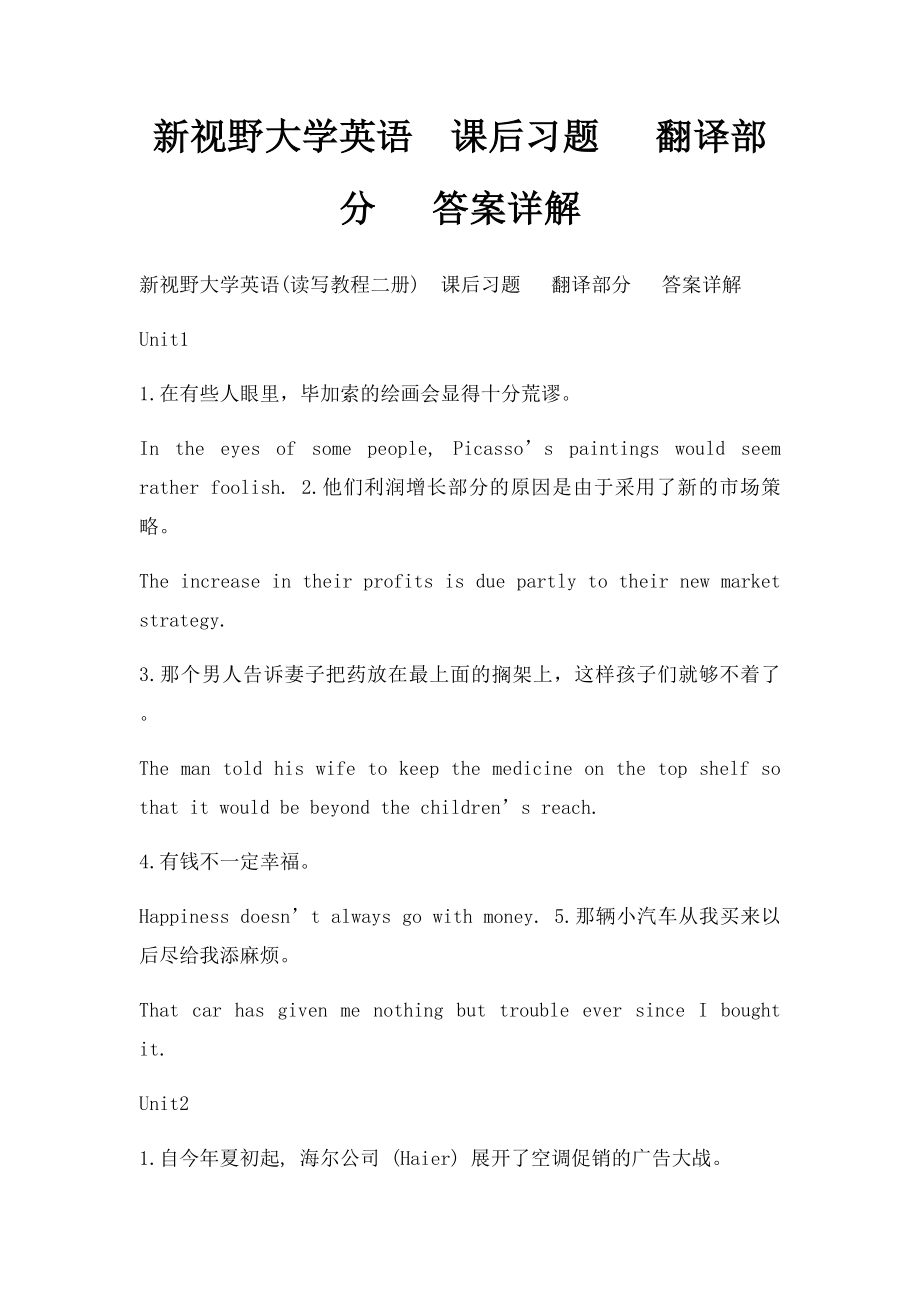 新视野大学英语课后习题 翻译部分 答案详解.docx_第1页