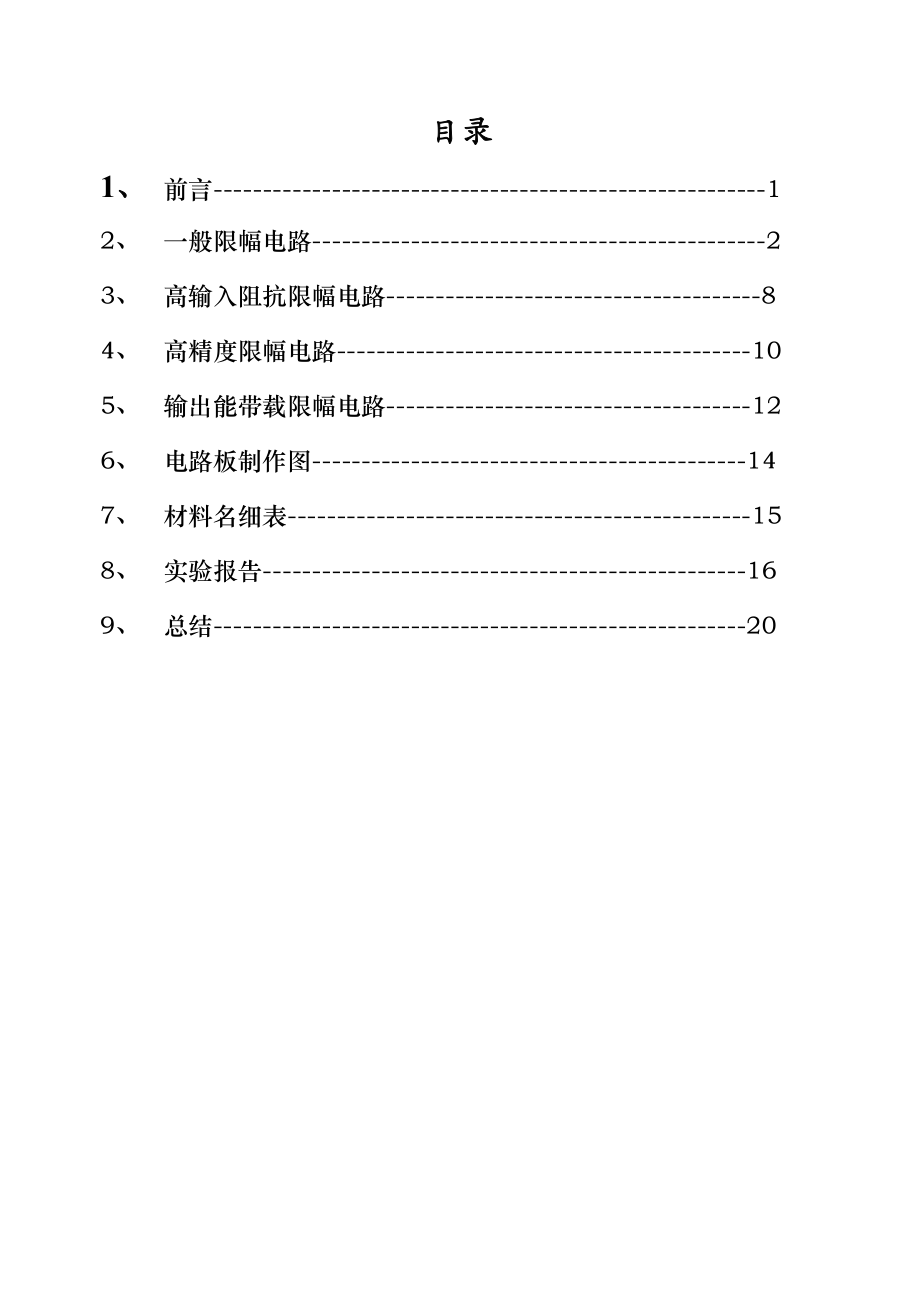 毕业设计（论文）集成运算放大器的非线性应用—限幅电路.doc_第2页