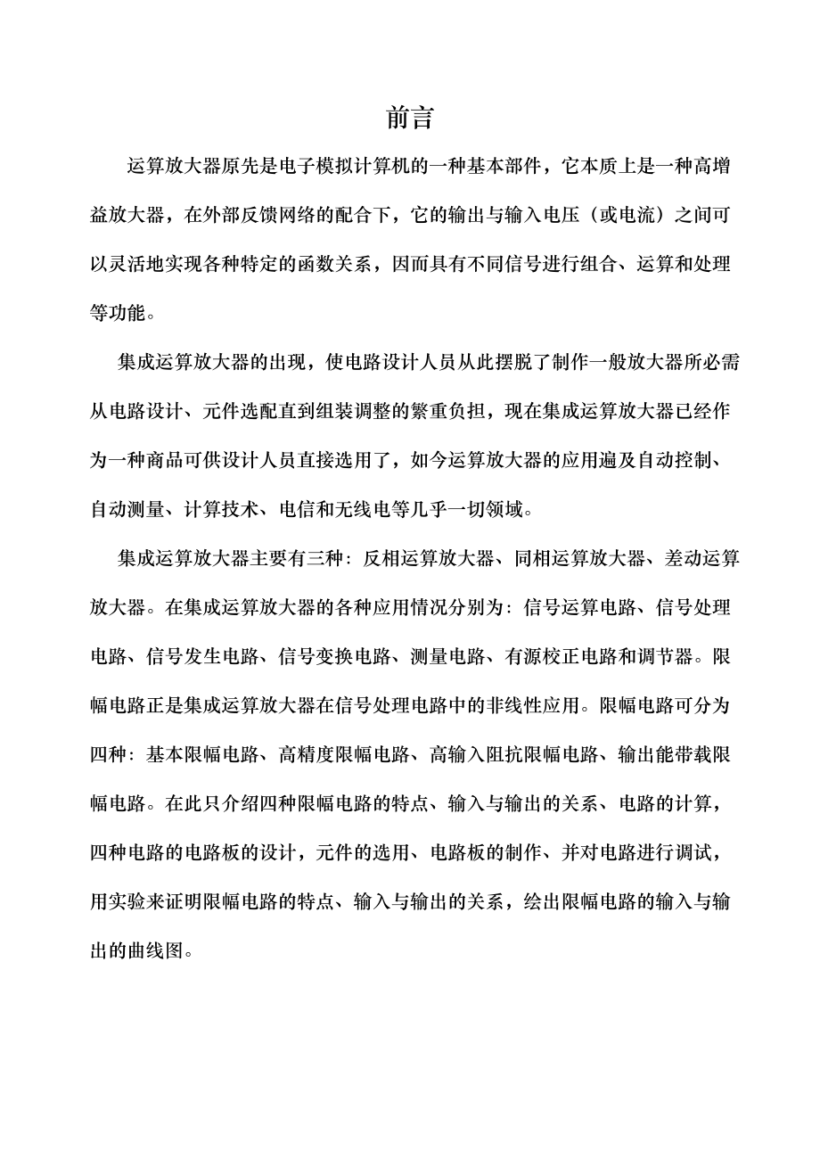 毕业设计（论文）集成运算放大器的非线性应用—限幅电路.doc_第3页