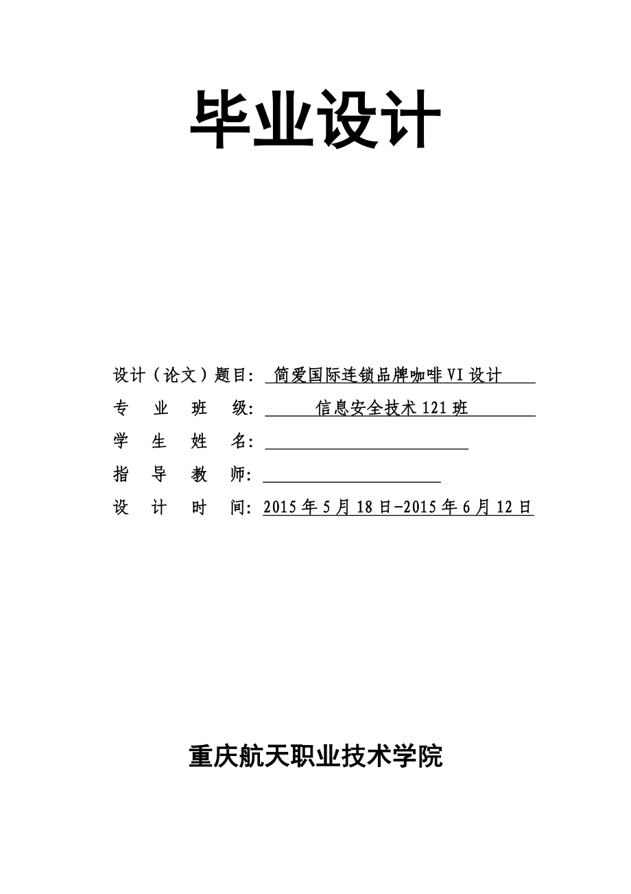 平面设计毕业论文：简爱国际连锁品牌咖啡VI设计.doc_第1页