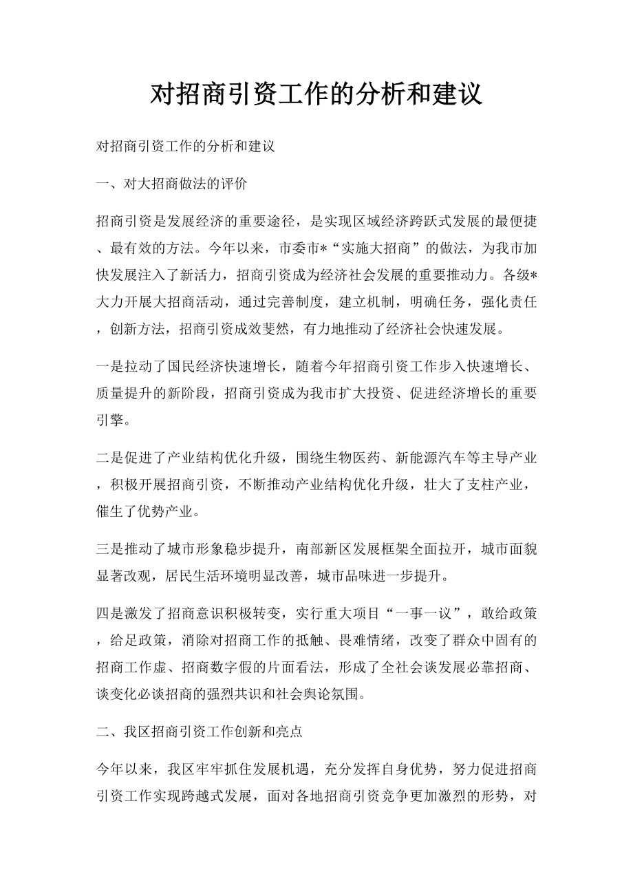 对招商引资工作的分析和建议.docx_第1页