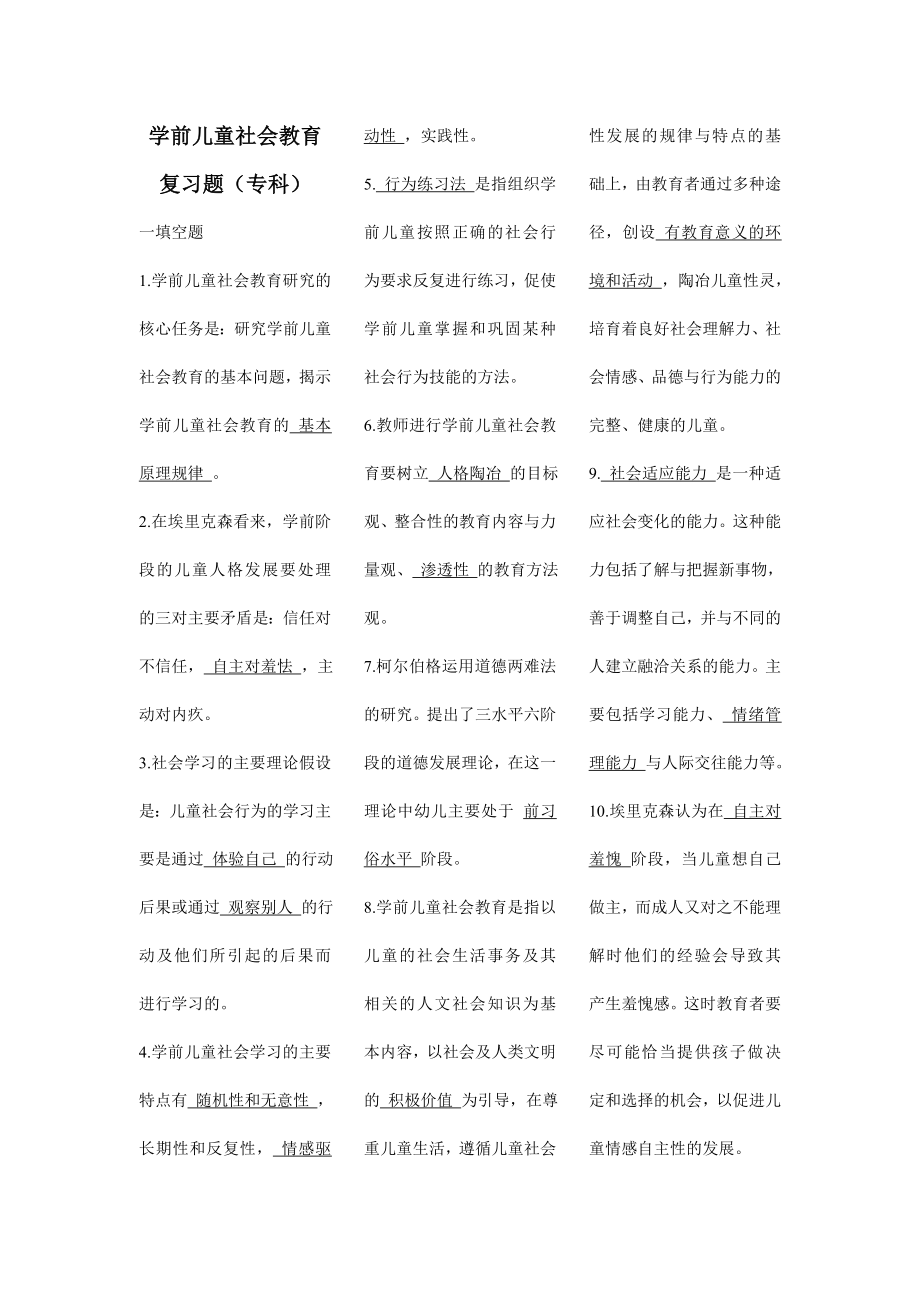 最新电大学前儿童社会教育复习资料（专科）.doc_第1页