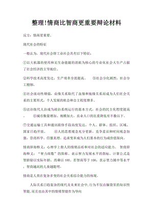 整理!情商比智商更重要辩论材料.docx