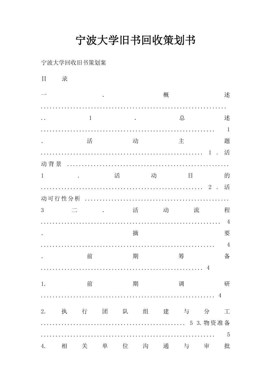 宁波大学旧书回收策划书.docx_第1页