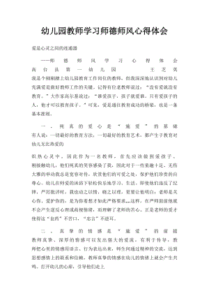 幼儿园教师学习师德师风心得体会.docx