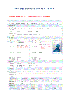 福建省普通高等学校招生考生报名表.doc