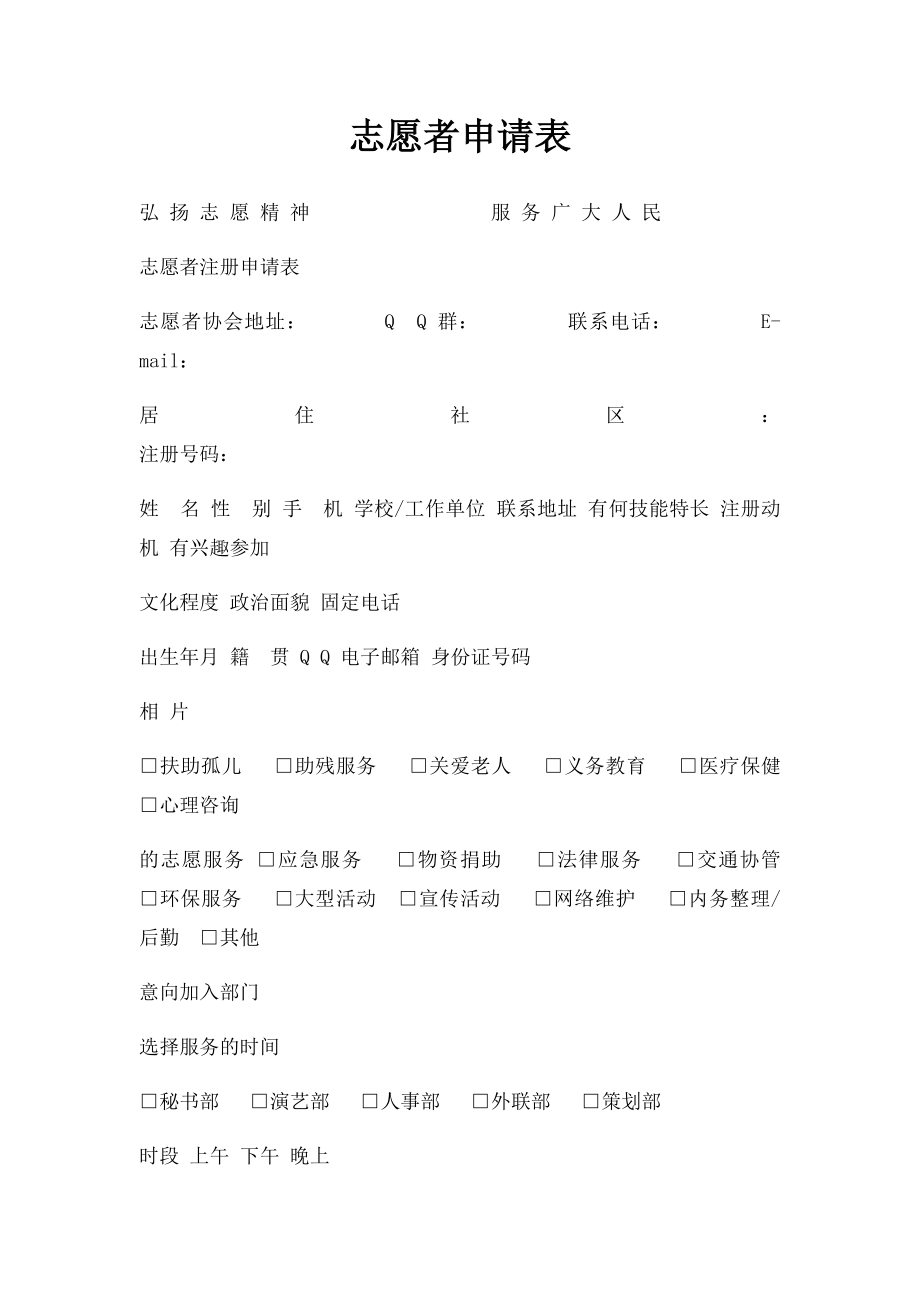 志愿者申请表(1).docx_第1页