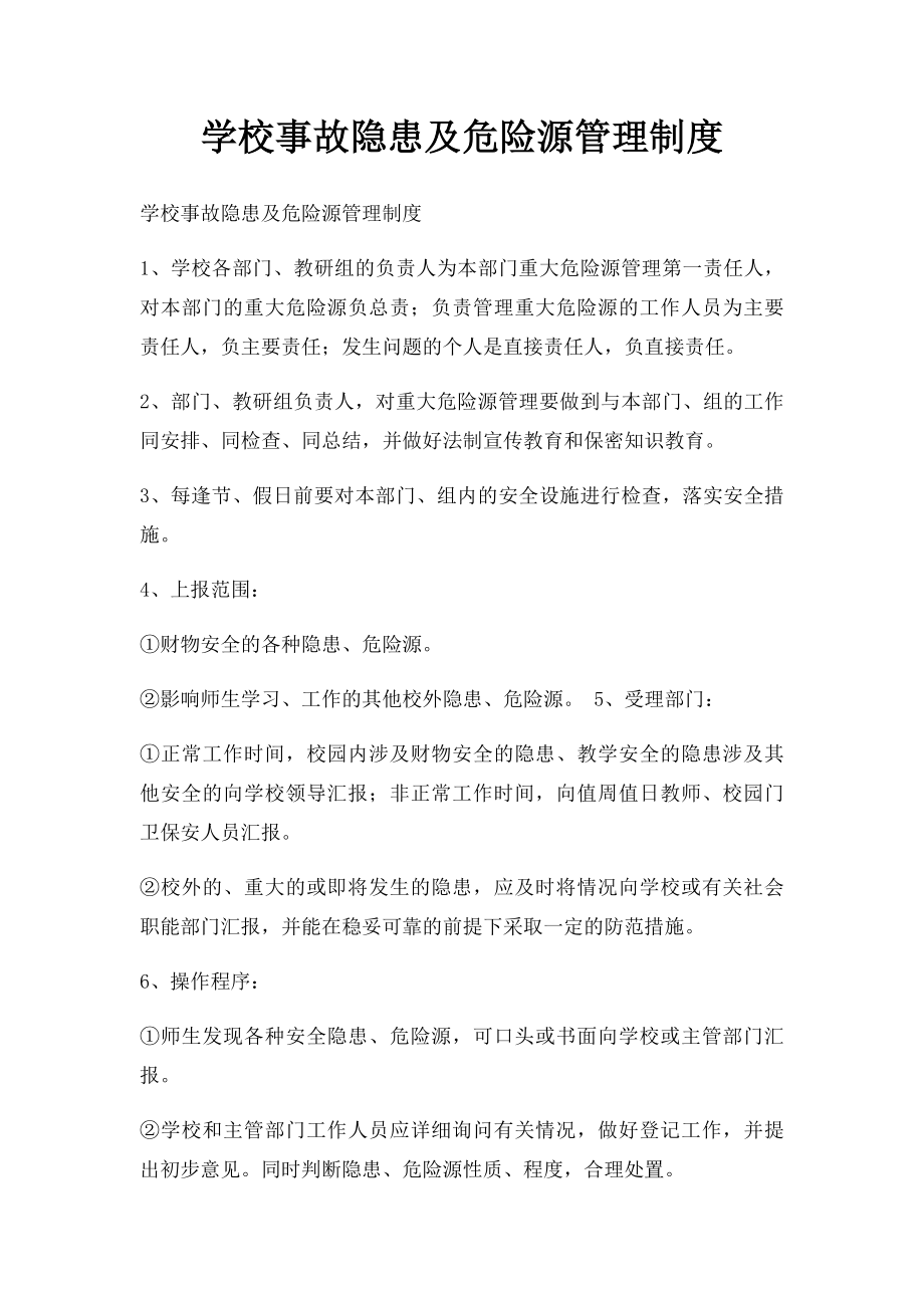 学校事故隐患及危险源管理制度.docx_第1页