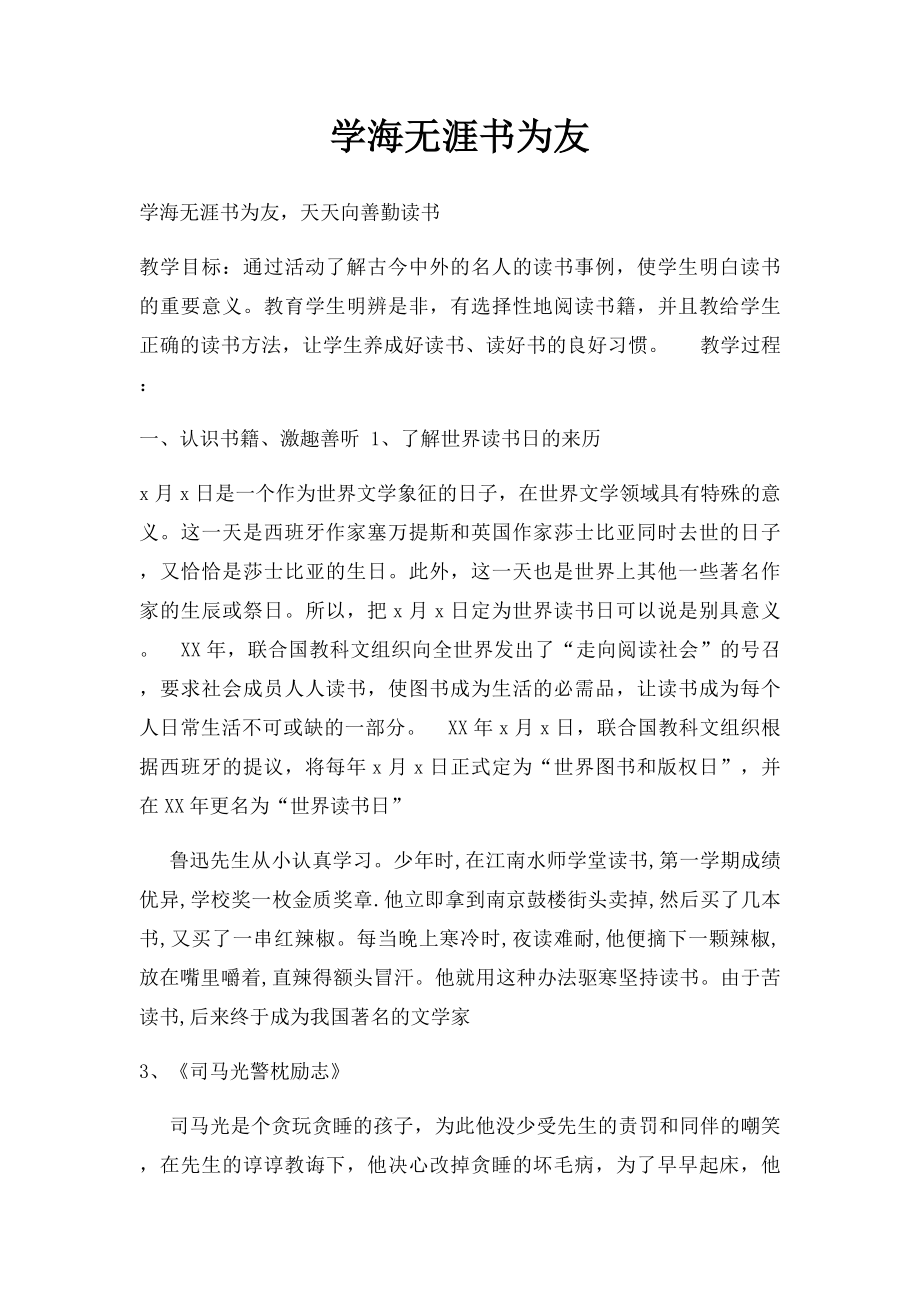 学海无涯书为友.docx_第1页