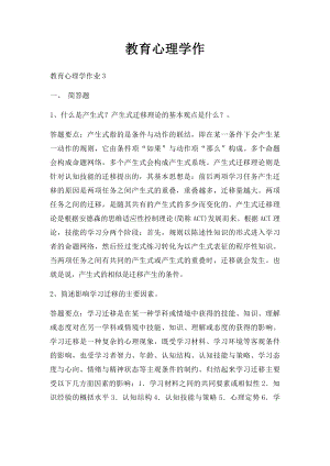 教育心理学作(1).docx