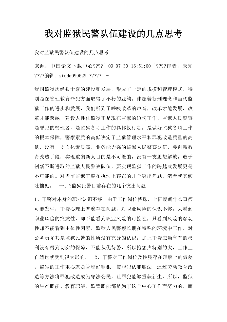 我对监狱民警队伍建设的几点思考.docx_第1页